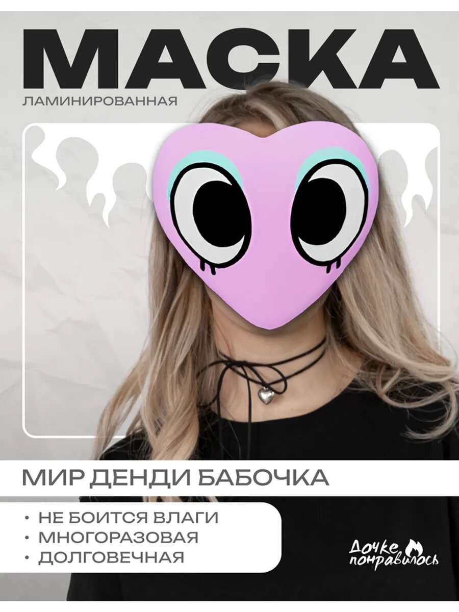 Маска карнавальная Roblox мир Денди бабочка