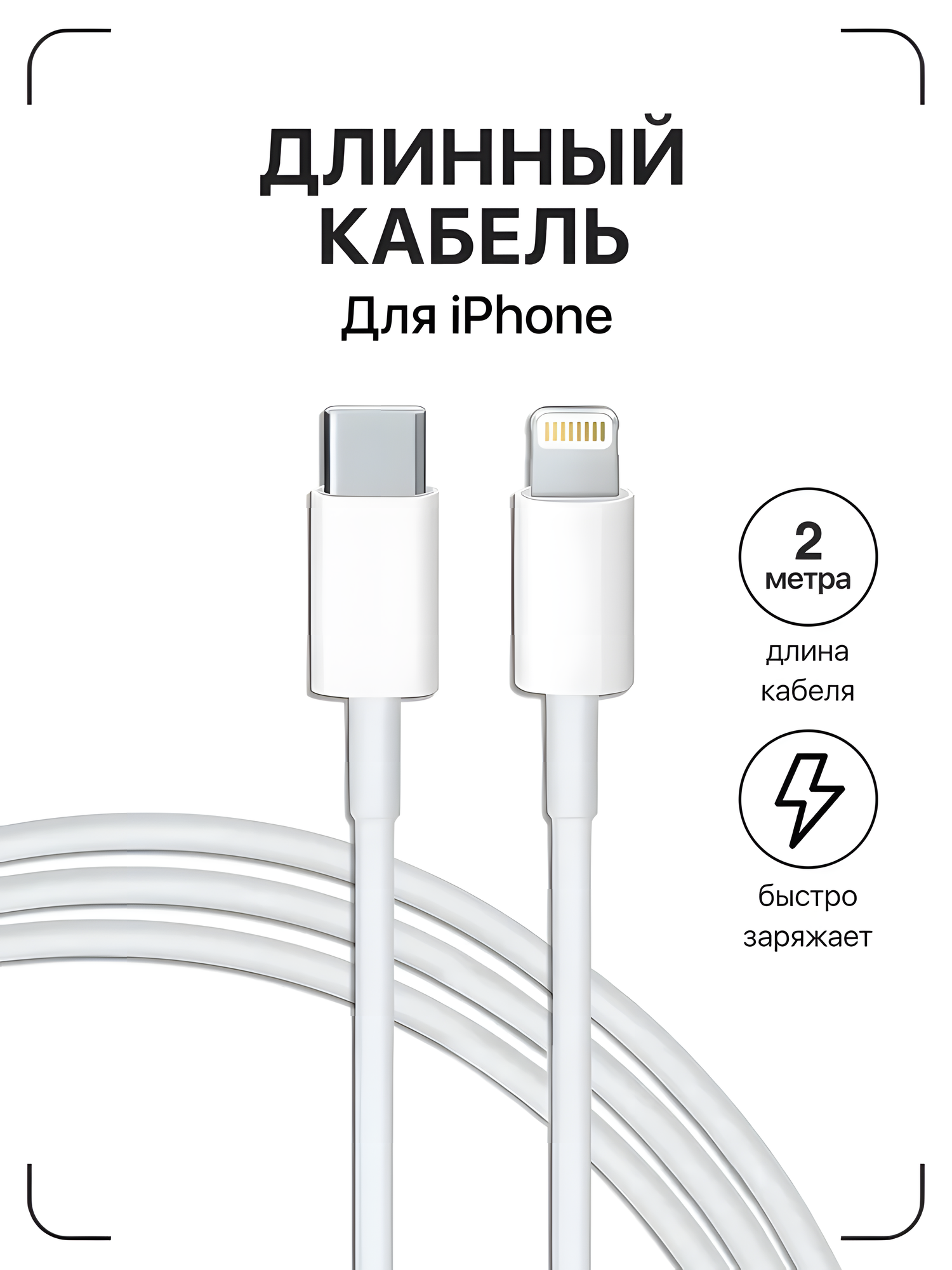 Кабель Usb Type-C - Lightning Быстрая зарядка Apple iPhone 8-14 и iPad / Длинный провод 2 метра