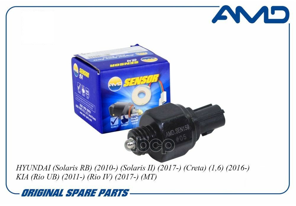Датчик заднего хода HYUNDAI Solaris/Solaris II/Creta KIA Rio MT AMD AMD. SEN159 AMD арт. AMD. SEN159