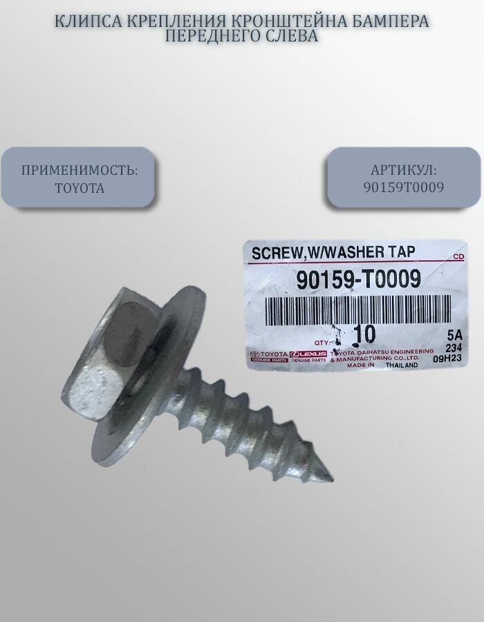 Клипса крепления кронштейна бампера переднего слева для Toyota арт. 90159T0009