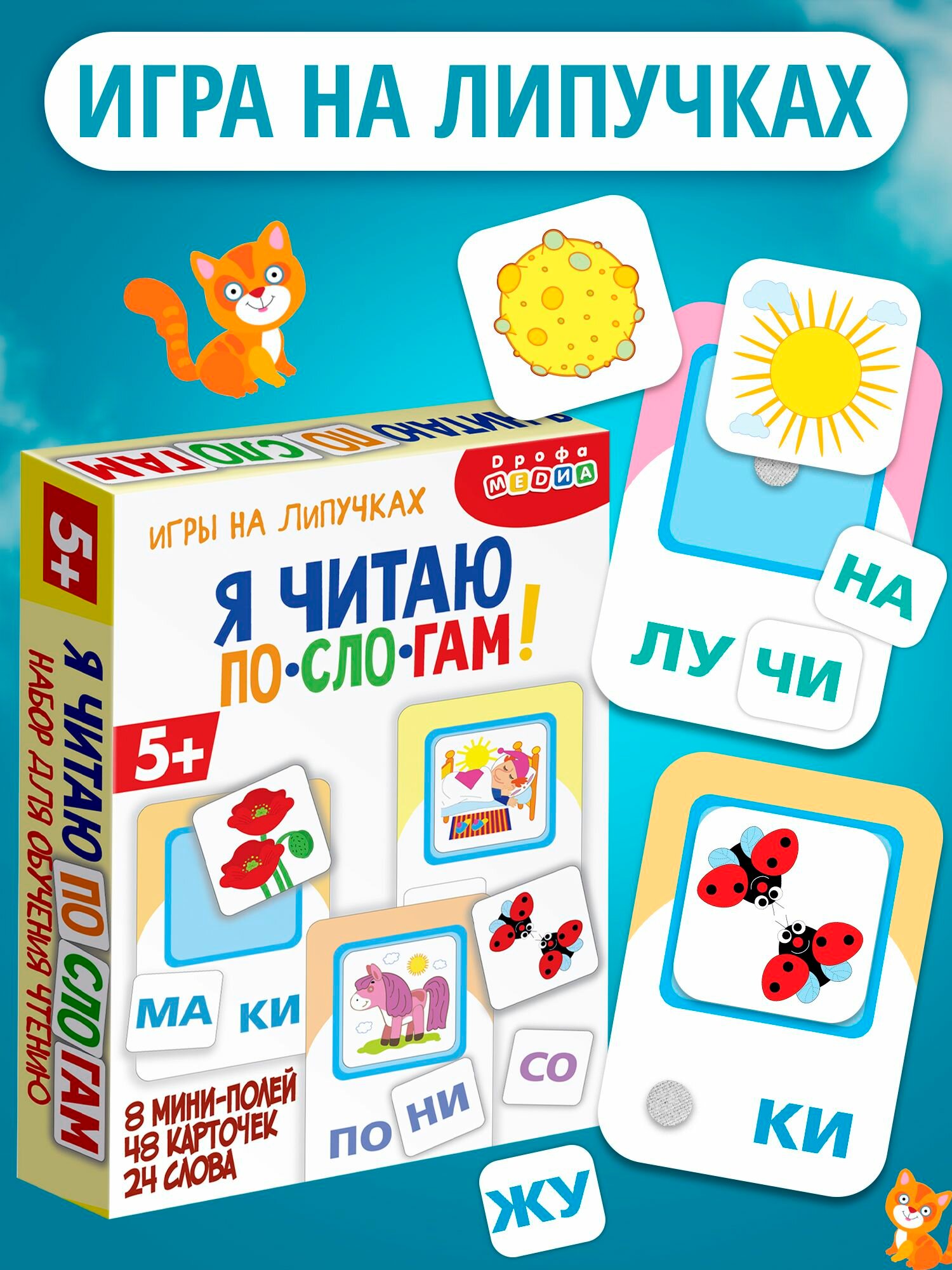 Развивающие игры на липучках Дрофа-Медиа. Я читаю по слогам.
