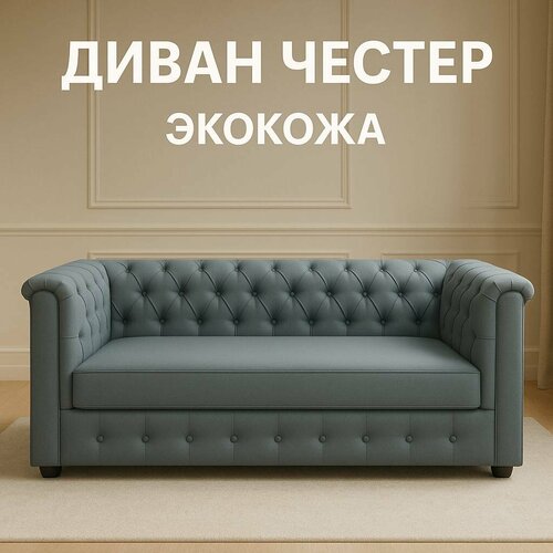 фото Диван честер, трехместный, экокожа, прямые подлокотники, серый цвет
