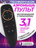 Аэромышь пульт дистанционного управления Air Mouse, с микрофоном и гироскопом