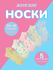 Носки женские, мягкая и дышащая ткань