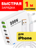 Быстрое зарядное устройство "Для iPhone", 200 W, Apple Lightning,...