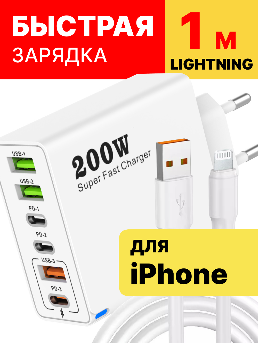 Быстрое зарядное устройство "Для iPhone", 200 W, Apple Lightning, с кабелем, защита от перенапряжений