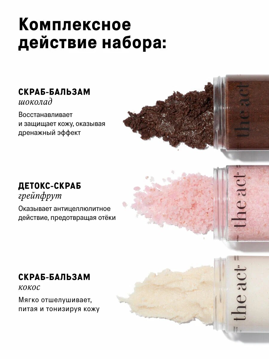 THE ACT, набор из 3-х скрабов: кокос, грейпфрут, кофейный скраб для тела, подарочный набор 3 шт. — фото 1