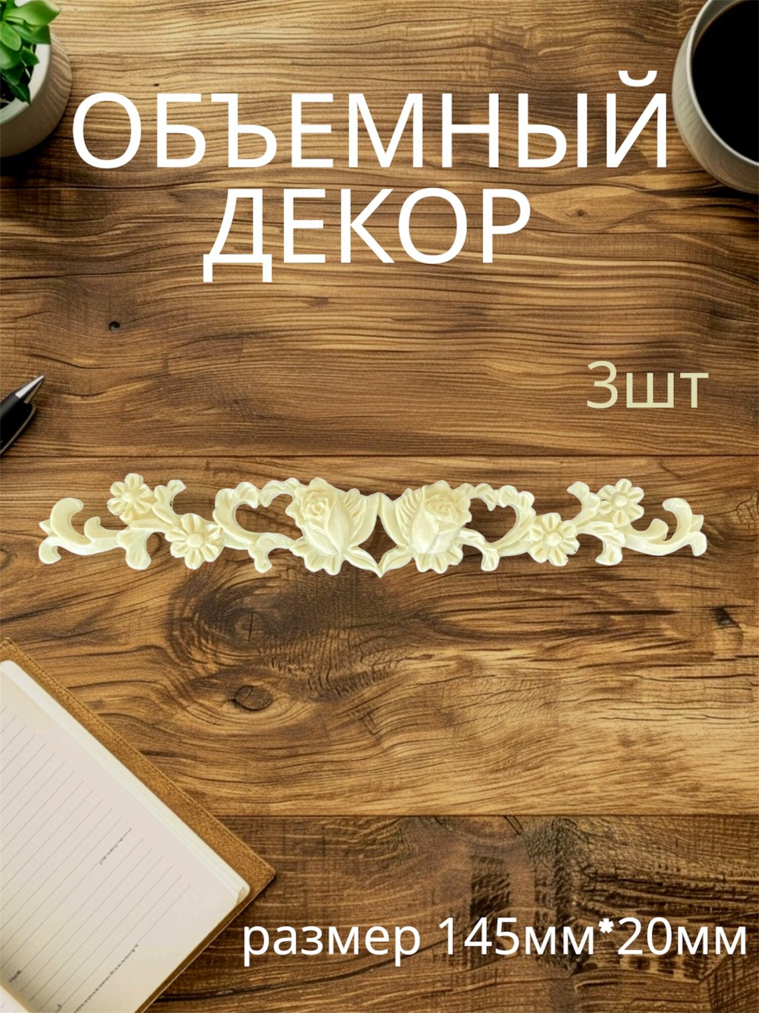 Накладной объемный декор для декупажа мебели и интерьера. Заготовка для рукоделия и творчества из полиуретана