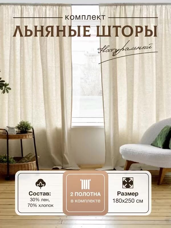 Шторы Linen Magic, 180x250см лен, хлопок, бежевые, полупрозрачные, — фото 1