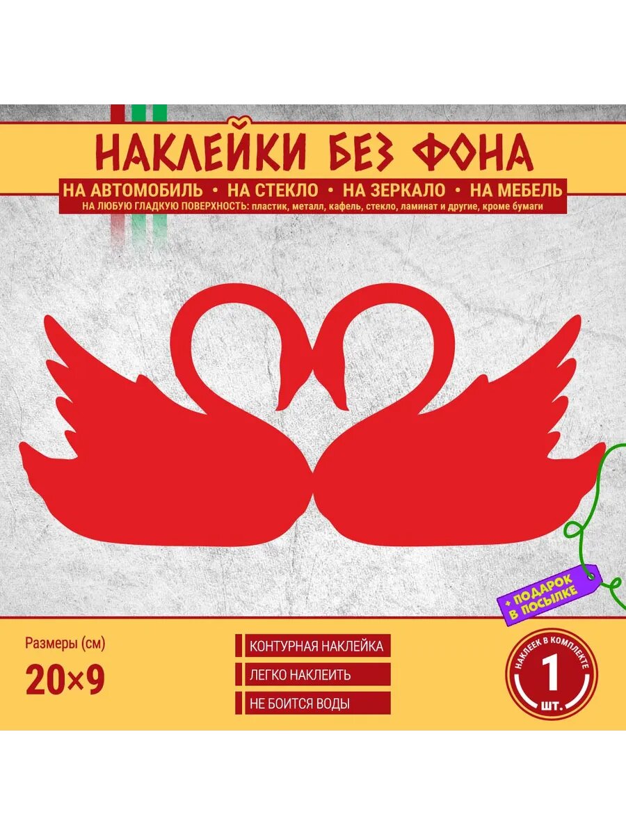 Наклейка "Два лебедя образуют сердце" 1 шт. 20х9 см красная