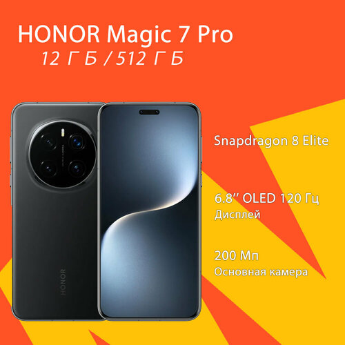Смартфон Honor Magic 7 Pro 12512ГБ Snapdragon 8 Elite чёрный EAC 9099900₽