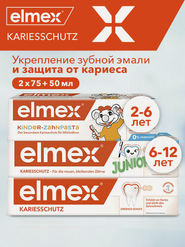 Изображение товара Зубная паста Elmex защита от кариеса, 75 мл + Elmex Юниор от 6 до 12 лет, 75 мл + Elmex детская от 2 до 6 лет