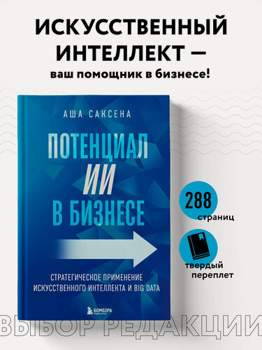 Изображение товара Саксена А. Потенциал ИИ в бизнесе. Стратегическое применение искусственного интеллекта и Big Data