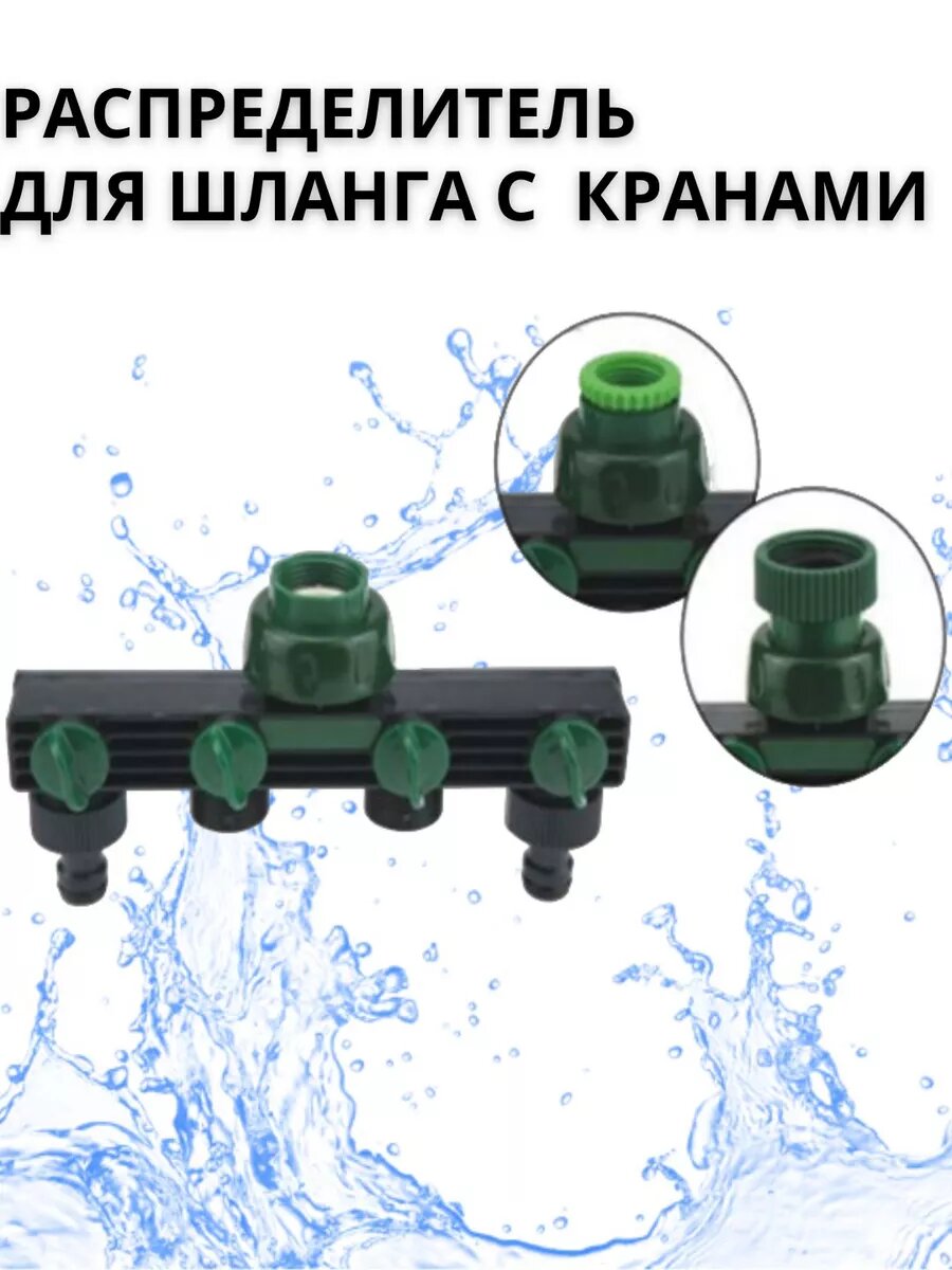 Распределитель для шланга с 4 кранами