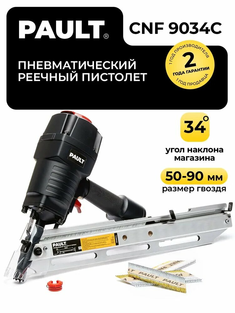 Гвоздезабивной пистолет PAULT CNF 9034C под реечные гвозди (пневматический)