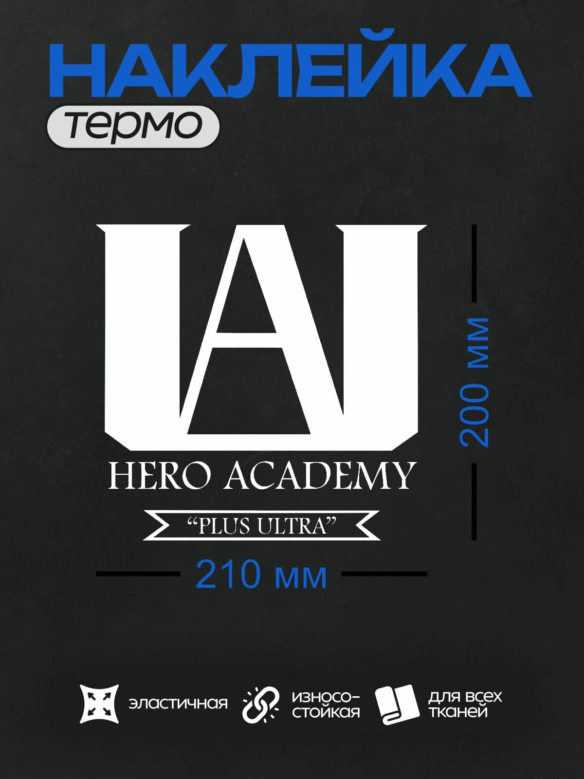 Термонаклейка на одежду DTF / Аниме / Моя геройская академия / Hero Академия
