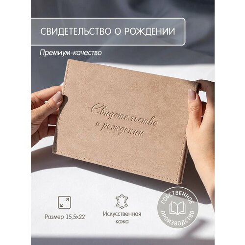 Обложка для свидетельства о рождении GLORYBOOK, бежевый