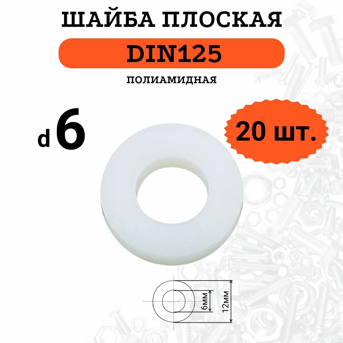 Шайба плоская DIN125 D6 POLYAMIDE (Полиамидная) комплект 20 шт.