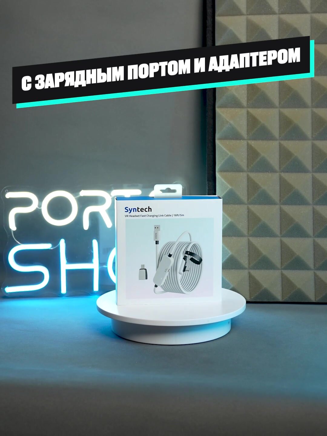Кабель с зарядным портом и адаптером для Oculus Quest 3/2 и 3S, Pico 4/Ultra Syntech Fast Charging Link, 5 метров, белый — фото 1