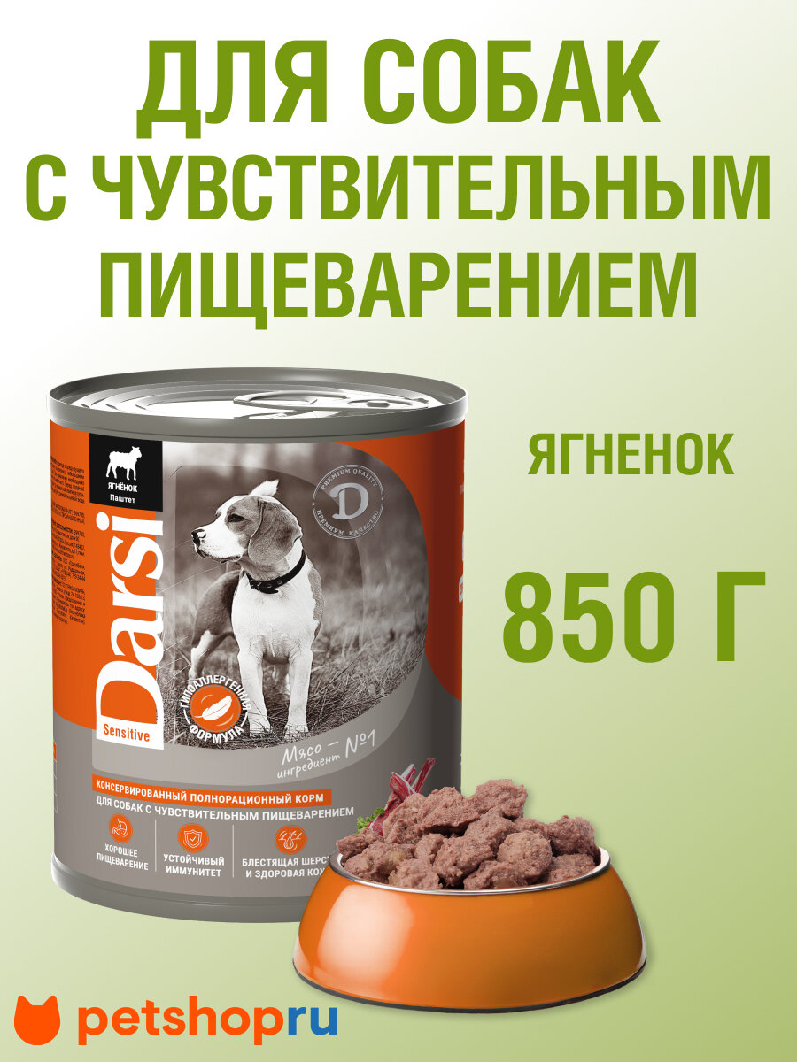 Darsi Консервы (паштет) для собак с чувствительным пищеварением 