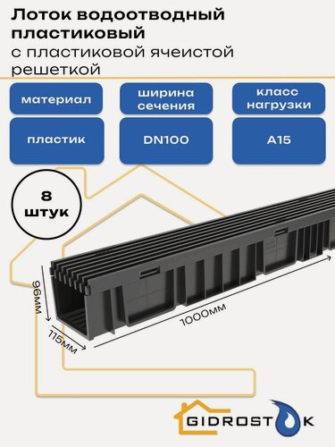 Изображение товара Лоток водоотводный пластиковый Gidrolica Light с пластиковой ячеистой решеткой DN100 1000мм x 115мм х 96мм класс A15 (комплект 8 штук)