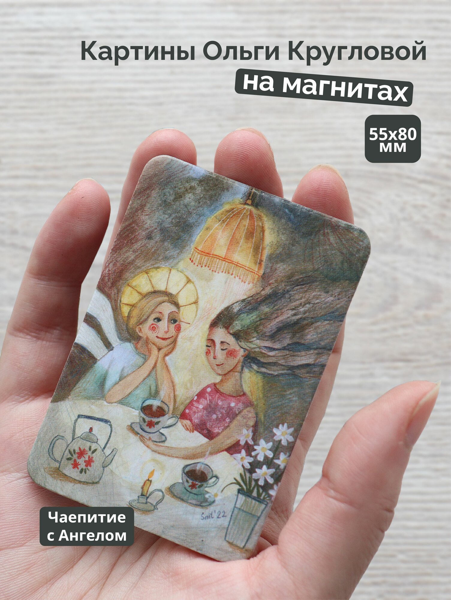 Магнит Чаепитие с ангелом / Semantica / Ольга Круглова