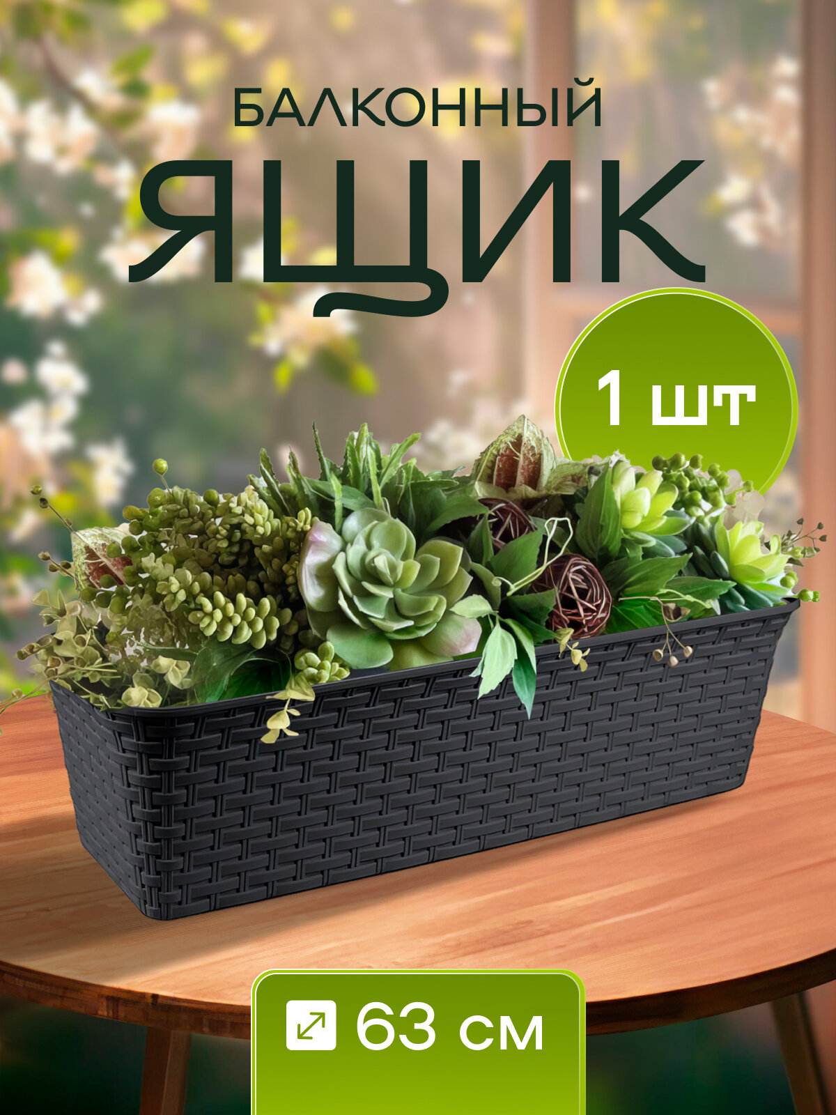 Ящик балконный для цветов серый 1 шт «Mebel Market» 630х205х145