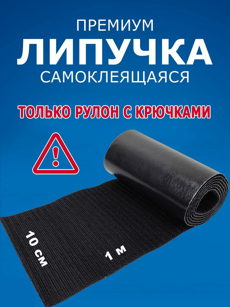 Лента липучка самоклеящаяся жесткая часть с крючками 10см х 1м