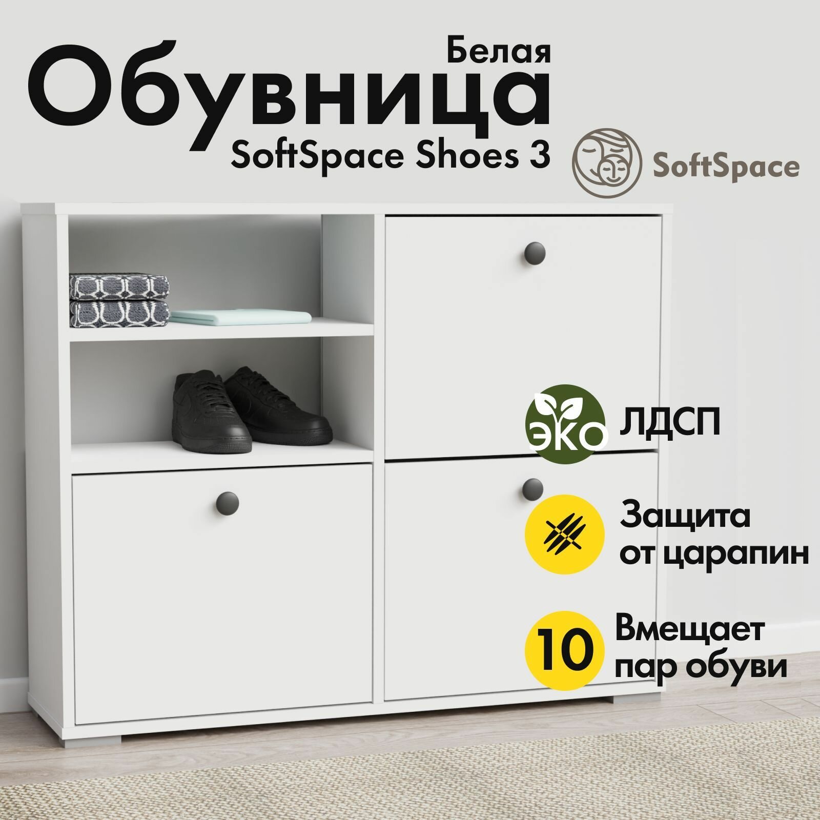 Обувница SoftSpace Shoes 3 белая тумба для обуви 96*25*80 см ЛДСП