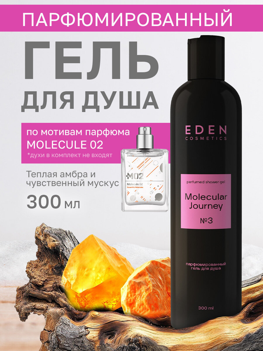 Гель для душа EDEN "Molecular Journey", парфюмированный, женский 300 мл