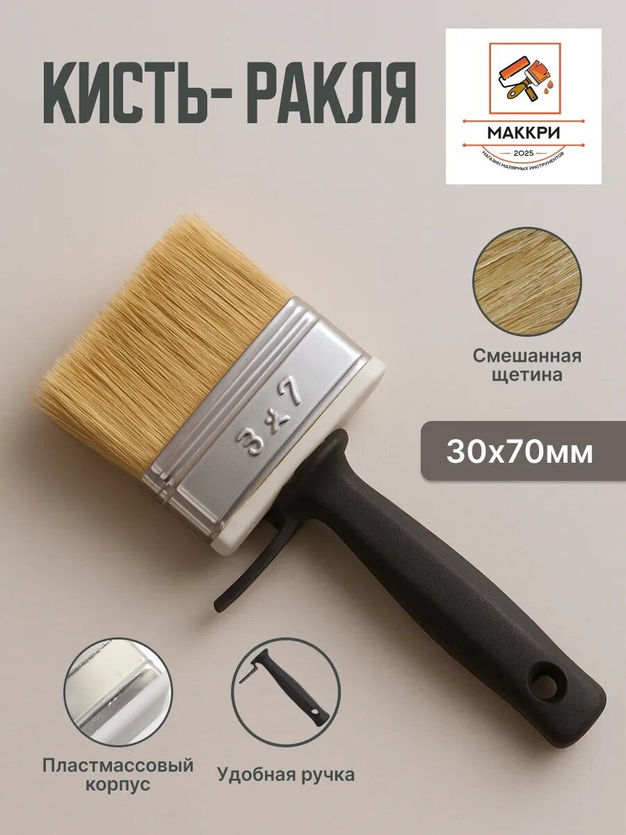 Кисть-ракля "Универсальная", пластиковая ручка, для всех видов ЛКМ, 30х70 мм