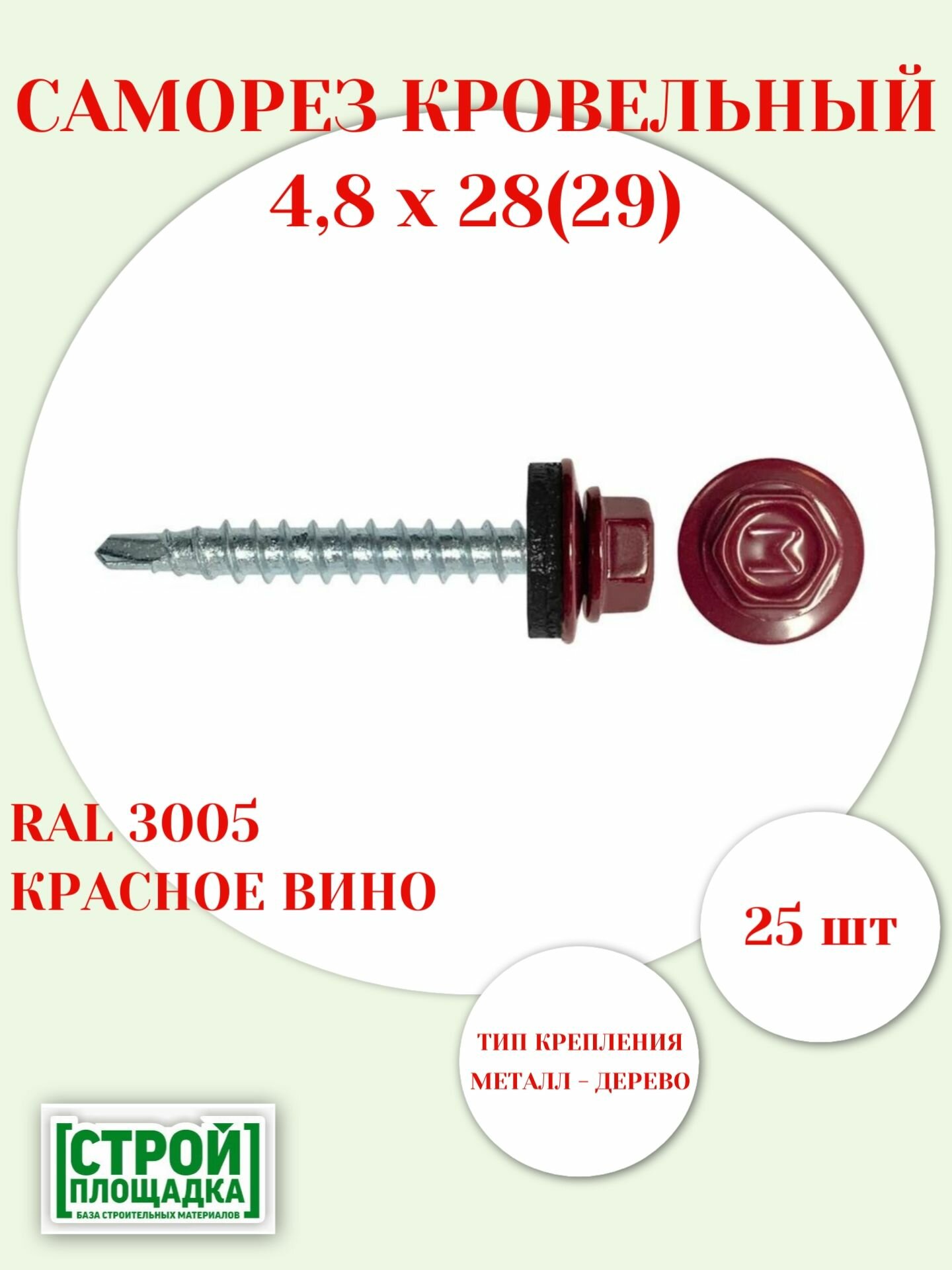 Саморезы кровельные 4,8х28(29)мм, RAL 3005 КРАСНОЕ ВИНО, с шайбой и EPDM прокладкой, 25шт