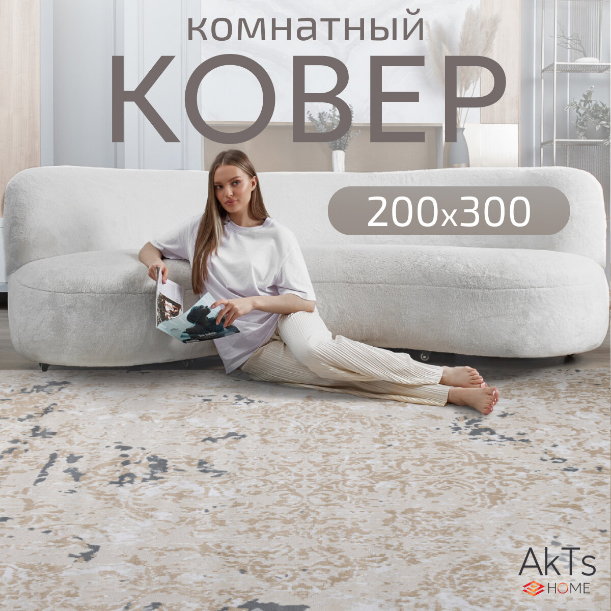 Ковер на пол для комнаты на пол AkTs / Прямоугольный коврик с мягким ворсом , 200 на 300 см