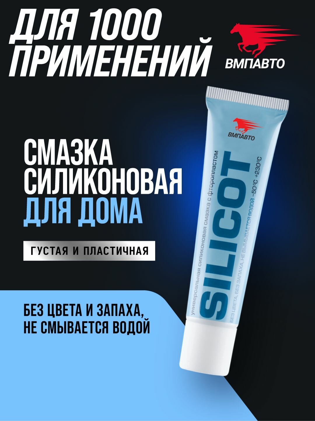 Смазка универсальная силиконовая с фторопластом "SILICOT", ВМПАВТО, 30 гр