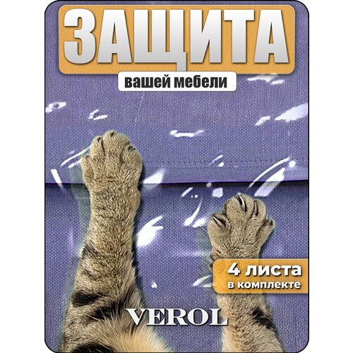 Антицарапка когтеточка защитная пленка от царапин VEROL, самоклеящаяся пленка защитная для дивана, мебели, обоев, наклейка для кошек и собак, набор