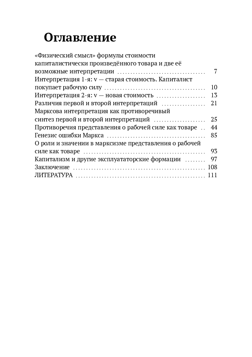 Две интерпретации Марксовой формулы стоимости. Рабочая сила не товар — фото 1