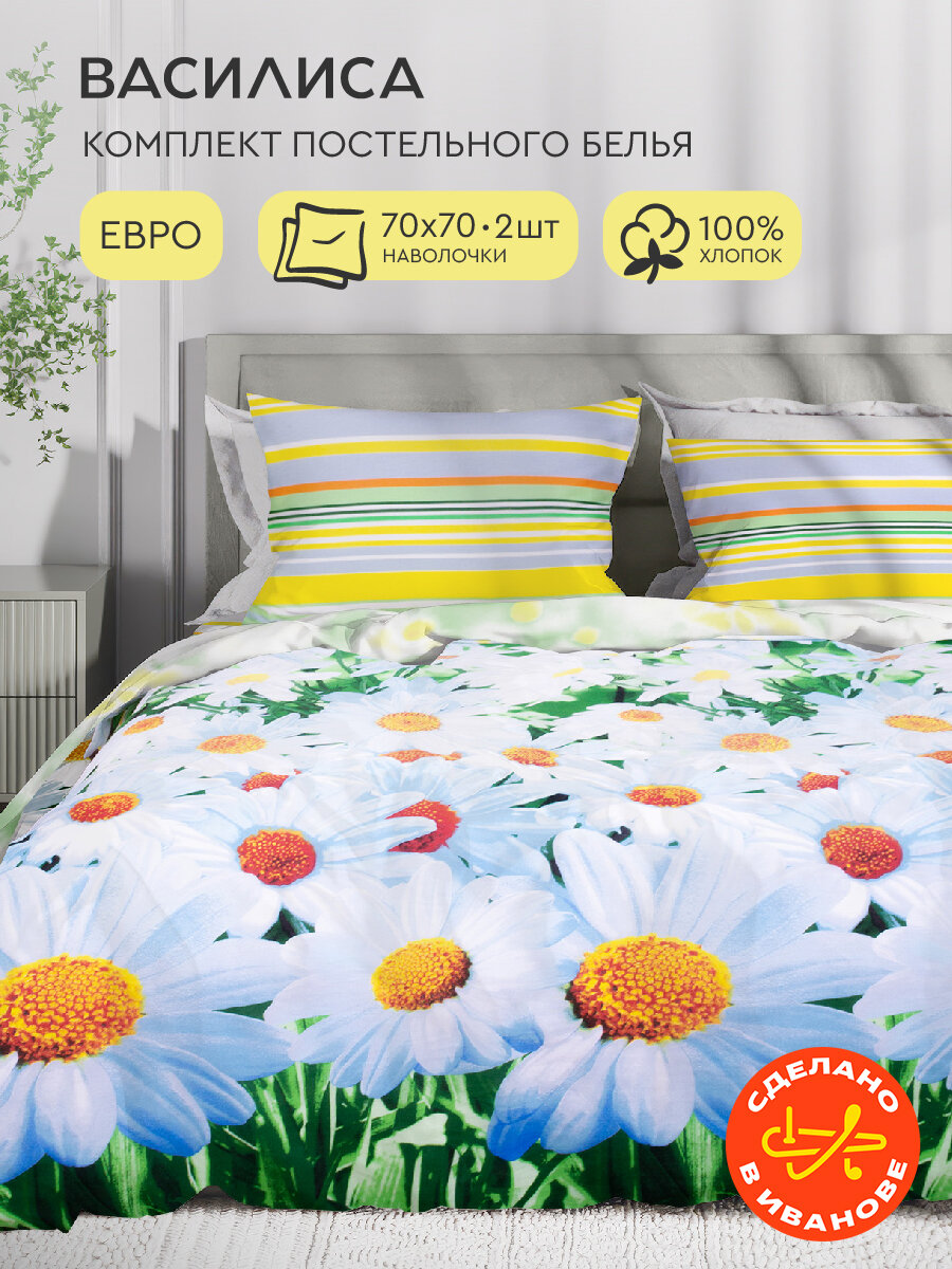 Постельное белье Василиса Евро Бязь наволочки 70х70 см Ромашковый вальс