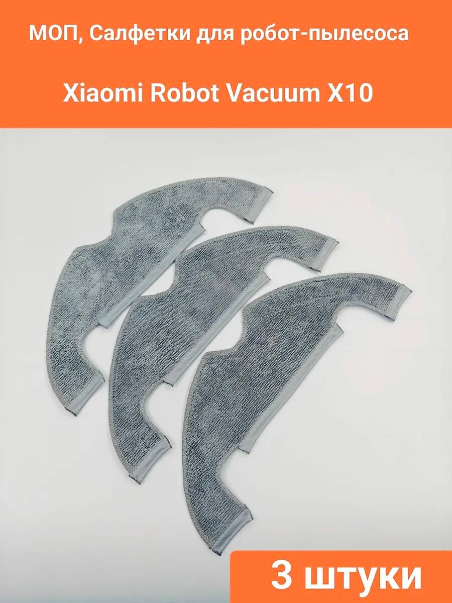 Тряпки для Xiaomi Robot Vacuum X10 (B102GL, BHR6068EU)