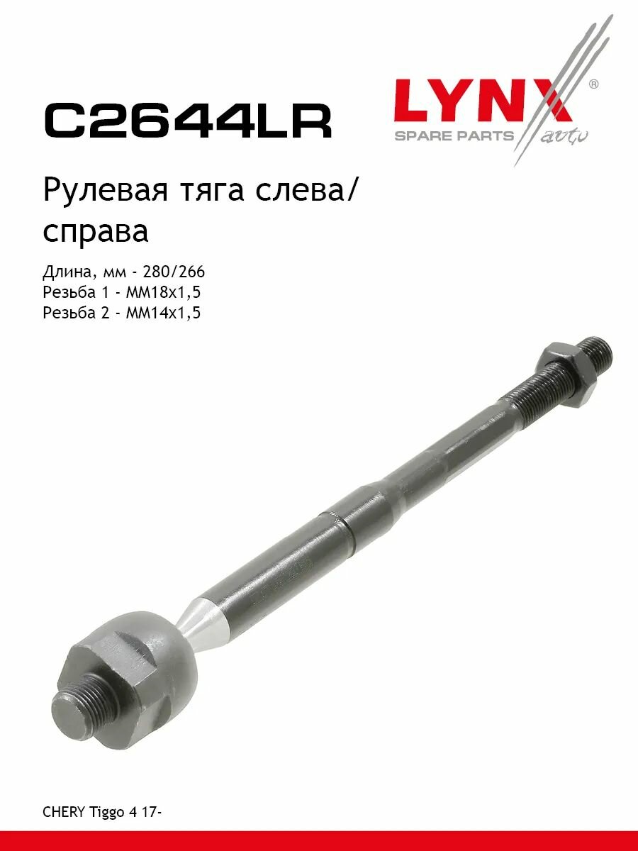 Рулевая тяга L/R LYNXauto C2644LR