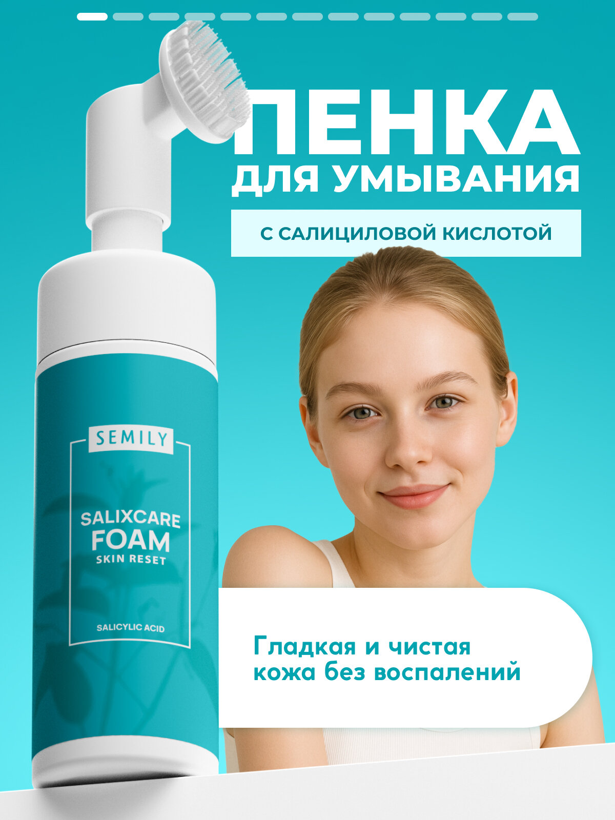 Пенка для умывания SEMILY, с салициловой кислотой, для всех типов кожи