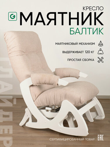 Изображение товара Кресло-качалка для дома и дачи с подножкой, мятниковый механизм Glider Балтик, цвет бежевый