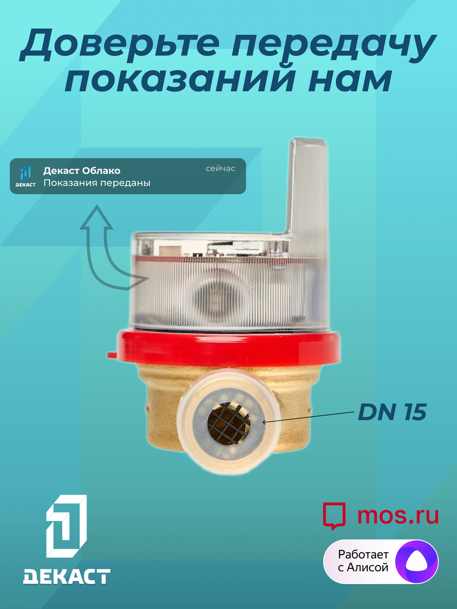 Умный счетчик воды Декаст ВСКМ-15 iWAN NB-IoT, L110мм, с кмч — фото 1
