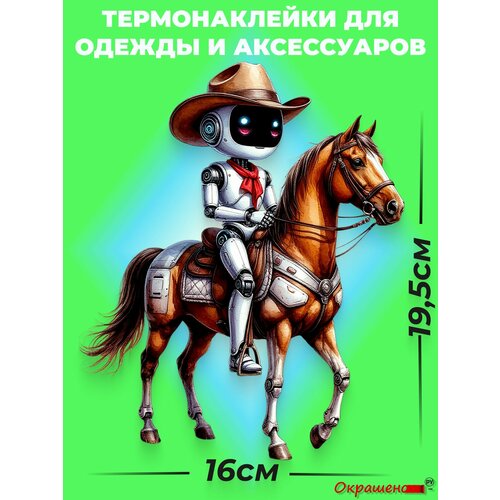 фото Термонаклейка / термотрансфер для декора одежды и аксессуаров "робот на коне" окрашенору