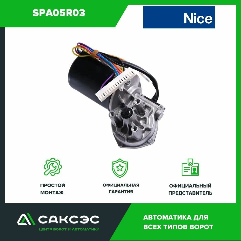 Мотор-редуктор Nice SPA05R03 для привода SPIN (Спин) SN6041/B SPIN40/A