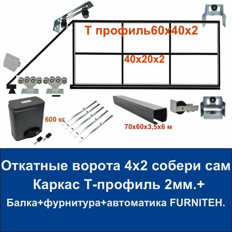 Откатные ворота 4х2 свари сам из Т-профиля 2 мм. с балкой и автоматикой FURNITEH .