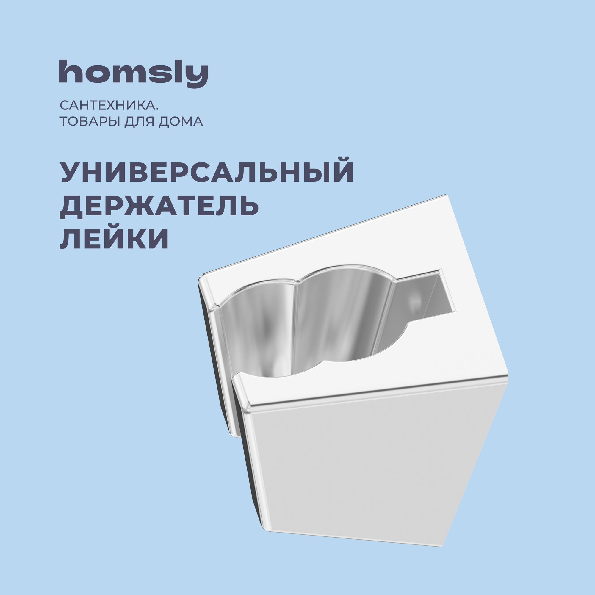 Держатель для лейки Homsly хром коллекция Basic 2H-009-CSSH-BSC
