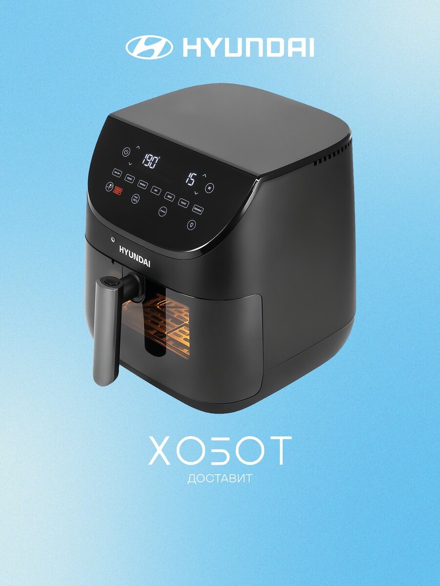 Аэрогриль Hyundai HYF-9090