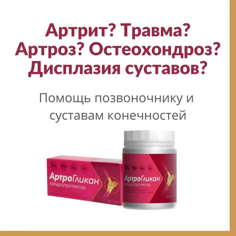 Хондропротекторы Артрогликан для кошек и собак, хондропротектор, улучшает состояние печени и сердца, таблетки, 30 таблеток, 21 гр.