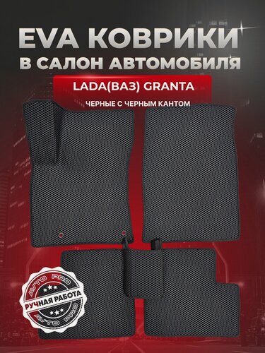 Изображение товара ЭВА коврики для Лада (ВАЗ) Гранта /Lada (ВАЗ) Granta 2011-2025г. EVA(ЕВА)
