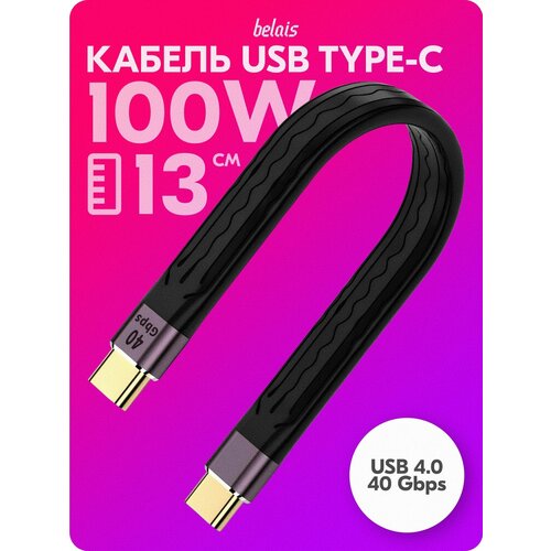 Кабель короткий сверхскоростной TYPE-C Thunderbolt «belais» (40 Gbps, 100W, USB 4.0, 13 см, чёрный) #22639